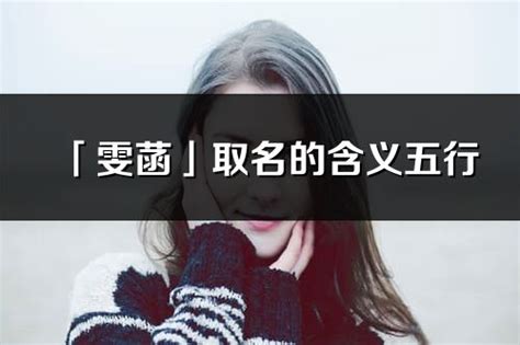 菡名字意思|菡字起名的寓意女孩